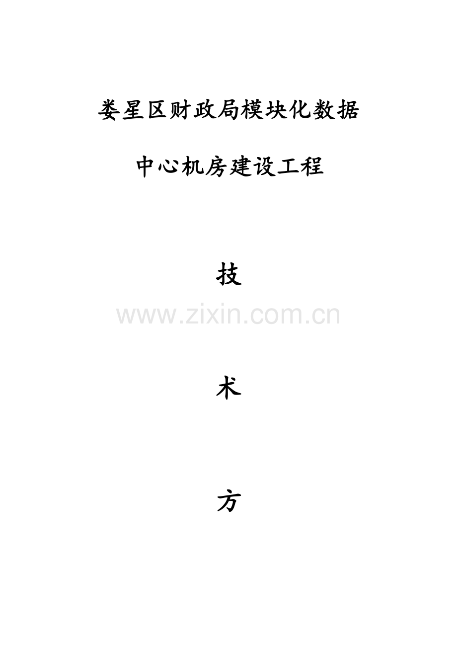 娄星区模块机房建设专项方案.docx_第1页