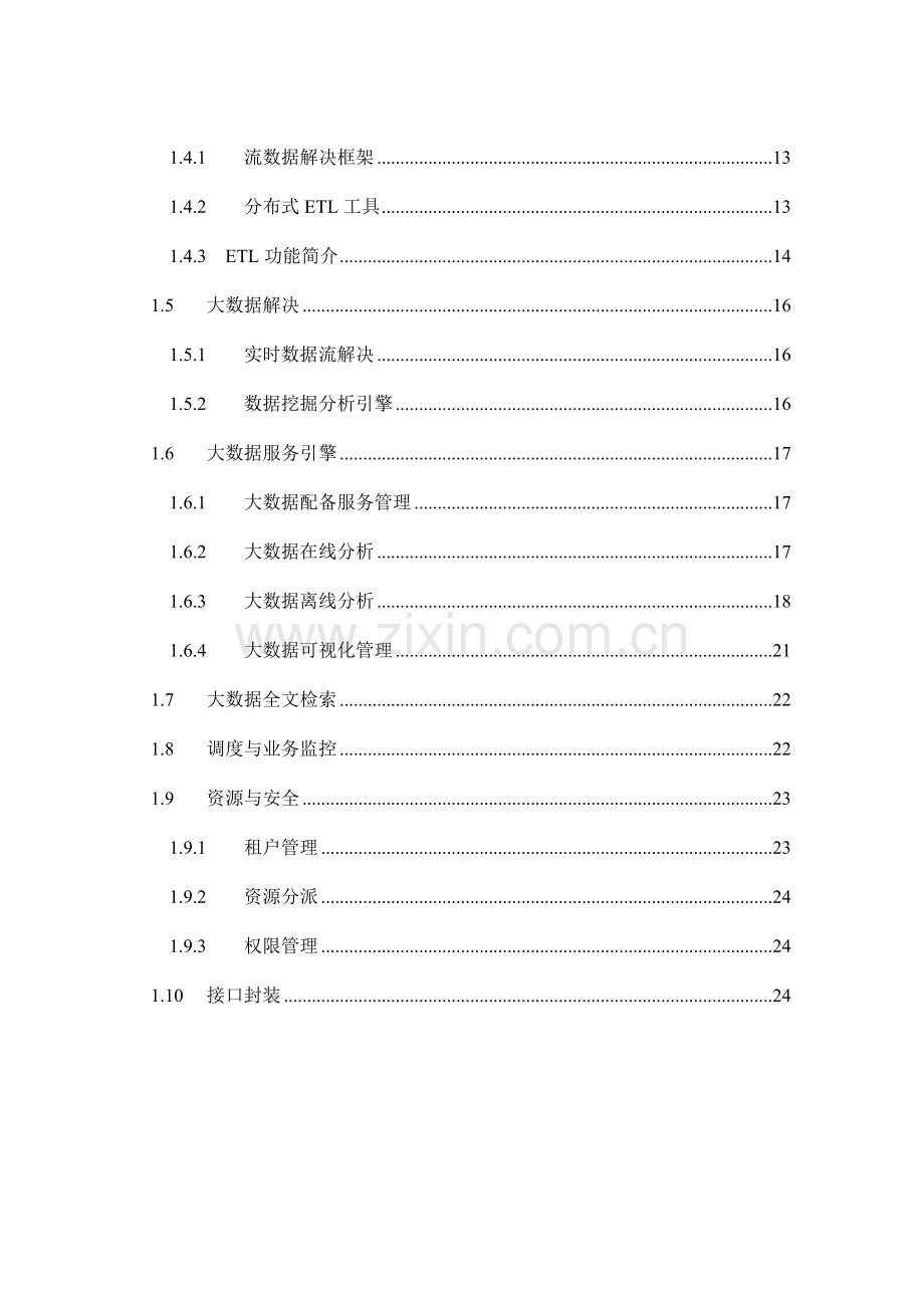 大数据平台解决专项方案.doc_第2页