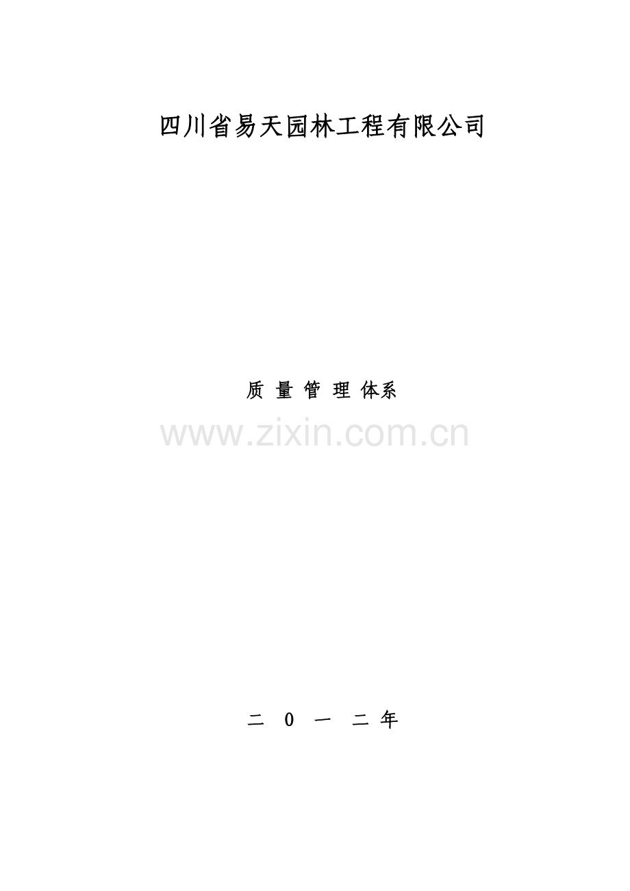 优质建筑综合施工企业质量管理全新体系.docx_第1页