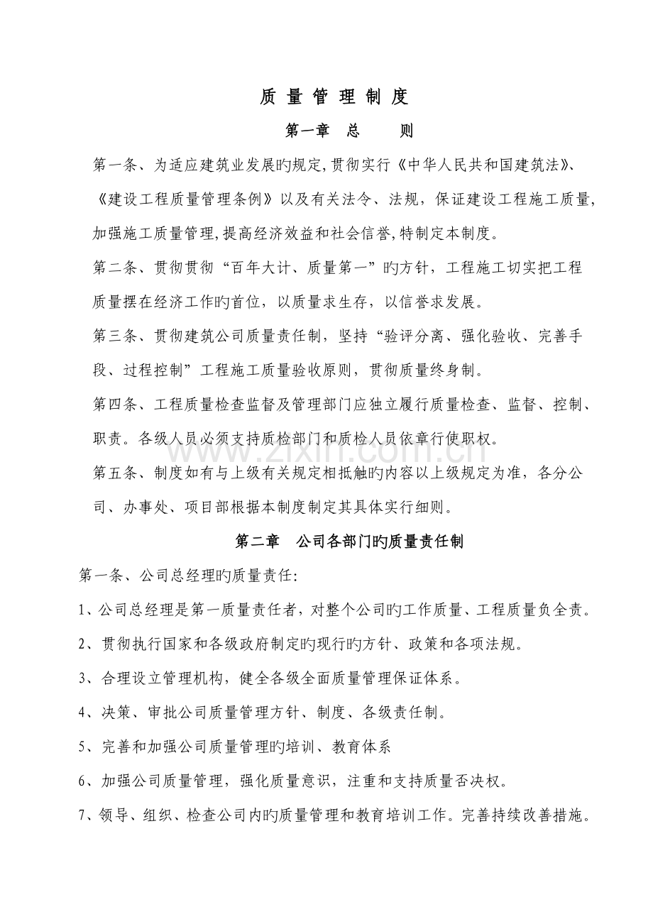 优质建筑综合施工企业质量管理全新体系.docx_第2页