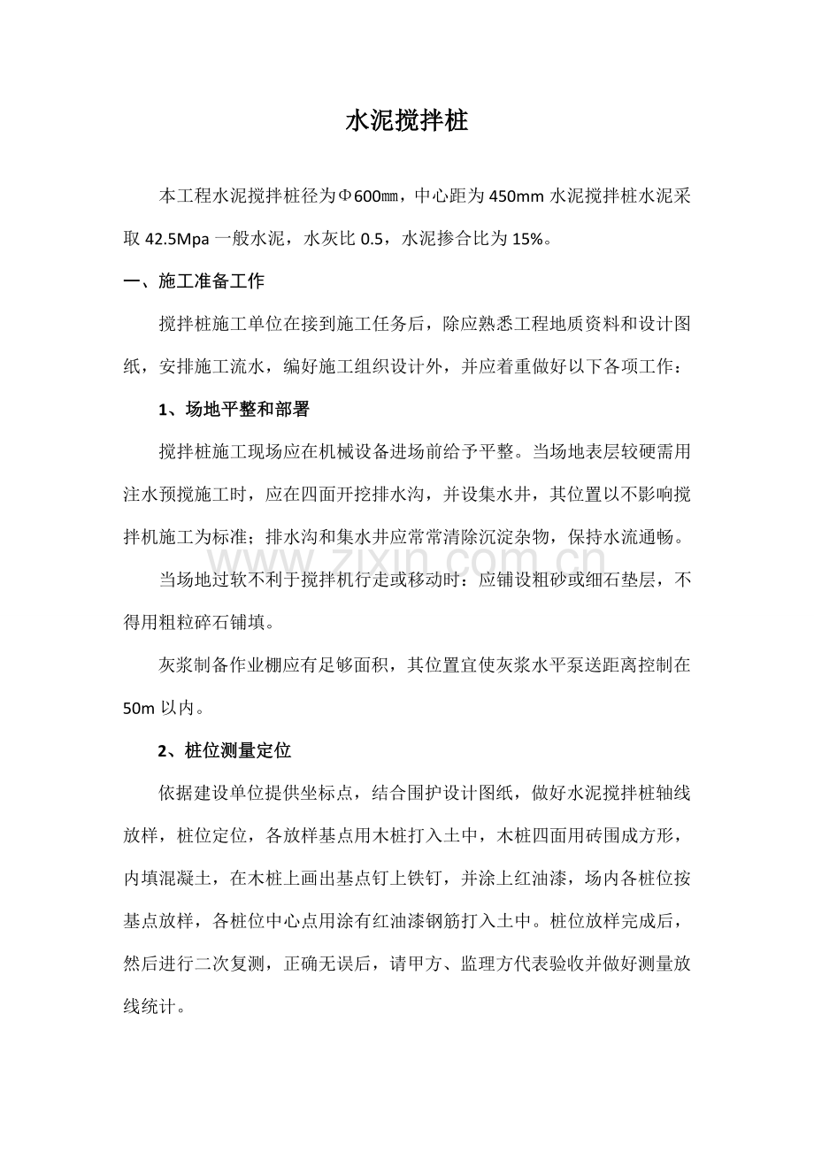 单轴水泥搅拌桩专项综合标准施工专业方案.doc_第1页