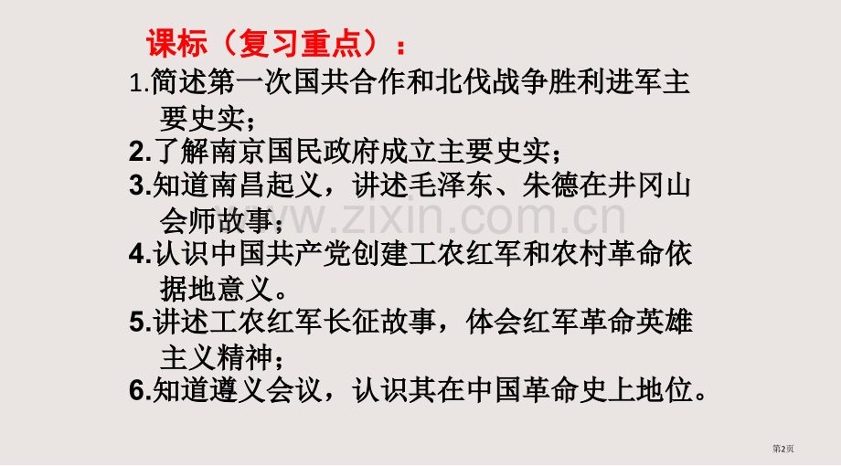 从国共合作到国共对峙一轮复习课件省公共课一等奖全国赛课获奖课件.pptx_第2页