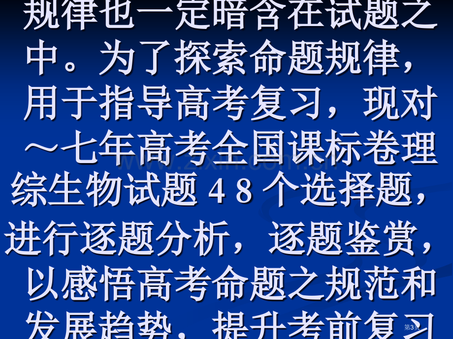 七年高考全国课标卷理综生物选择题全解析市公开课一等奖百校联赛特等奖课件.pptx_第3页