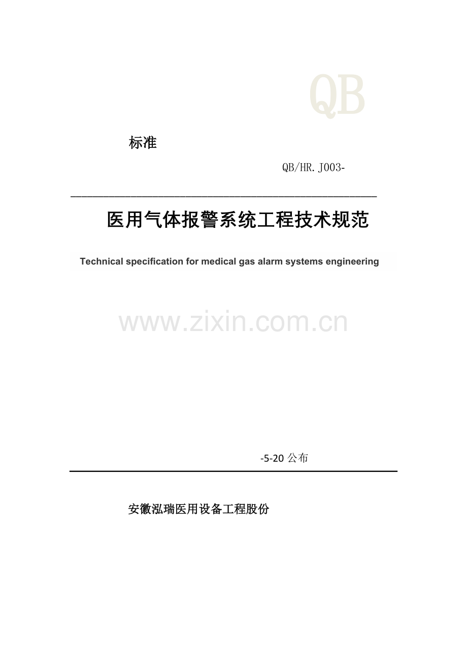 医用气体报警系统综合重点工程核心技术基础标准.docx_第1页