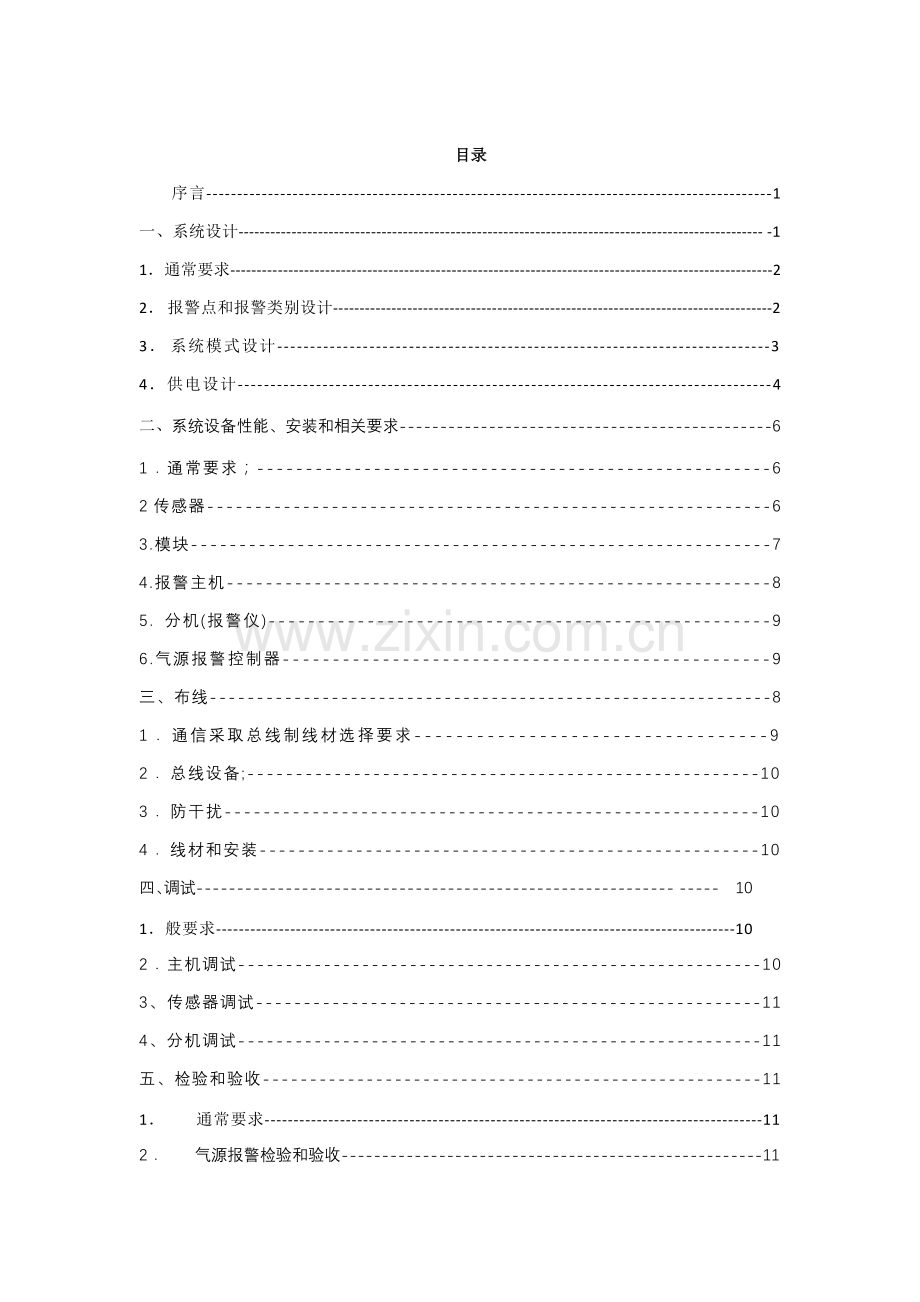 医用气体报警系统综合重点工程核心技术基础标准.docx_第2页