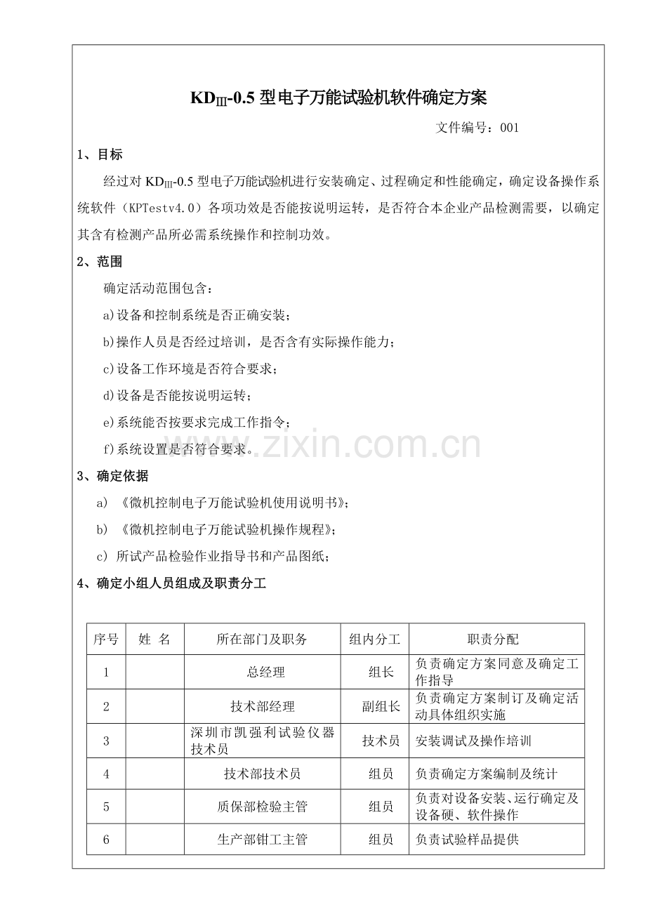 万能试验机软件确认专项方案.doc_第2页