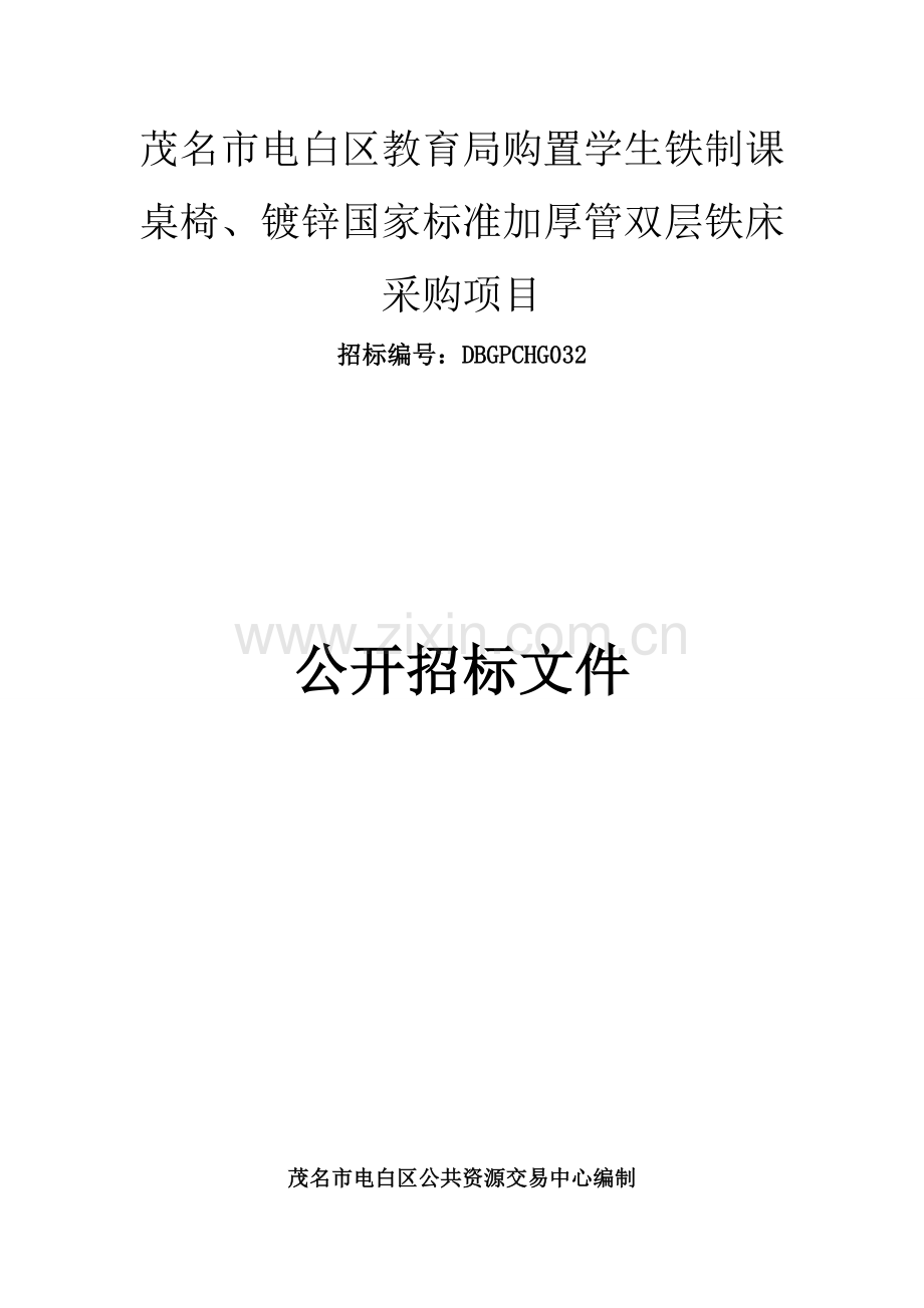 学生铁制课桌椅铁床采购项目公开招标文件模板.doc_第1页