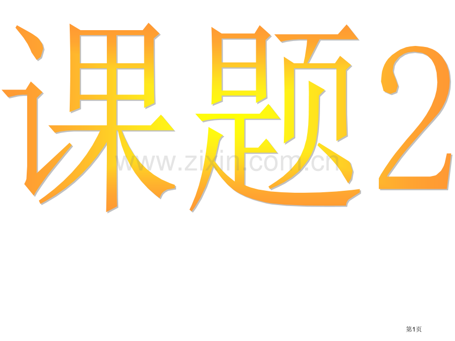 化学是门以实验为基础的科学省公共课一等奖全国赛课获奖课件.pptx_第1页