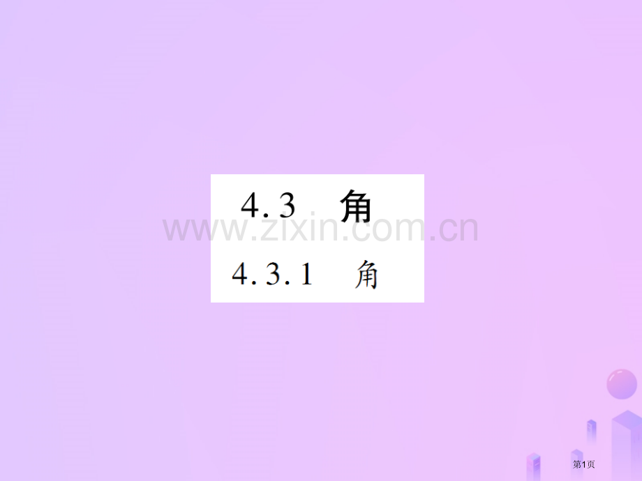 七年级数学上册第四章几何图形初步4.3角4.3.1角讲解市公开课一等奖百校联赛特等奖大赛微课金奖PP.pptx_第1页