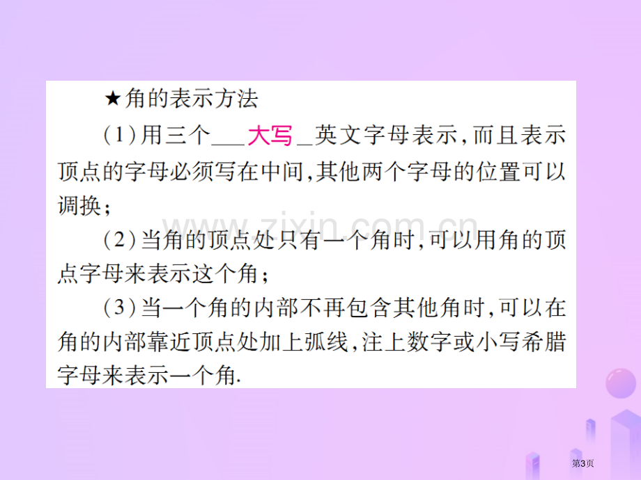 七年级数学上册第四章几何图形初步4.3角4.3.1角讲解市公开课一等奖百校联赛特等奖大赛微课金奖PP.pptx_第3页