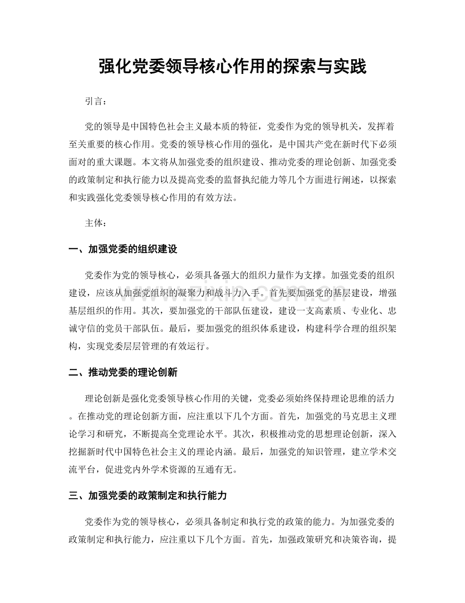 强化党委领导核心作用的探索与实践.docx_第1页