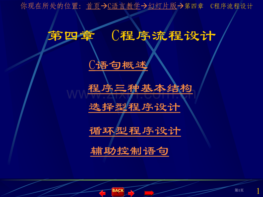 你现在所处的位置首C语言教学幻灯片版C程序流程省公共课一等奖全国赛课获奖课件.pptx_第1页