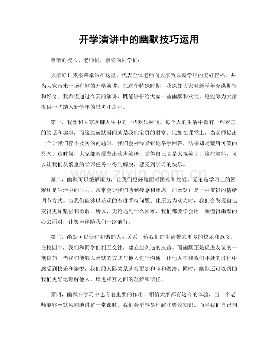 开学演讲中的幽默技巧运用.docx_第1页