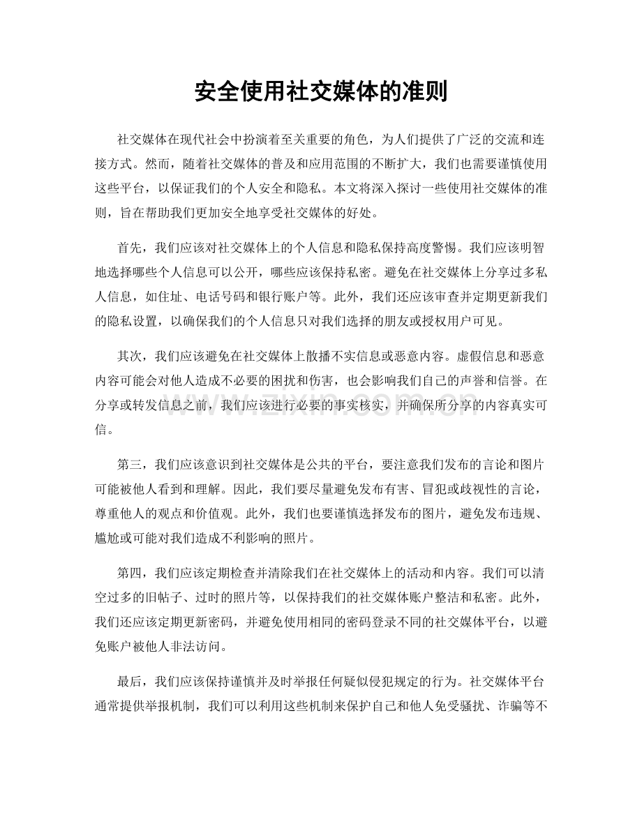 安全使用社交媒体的准则.docx_第1页