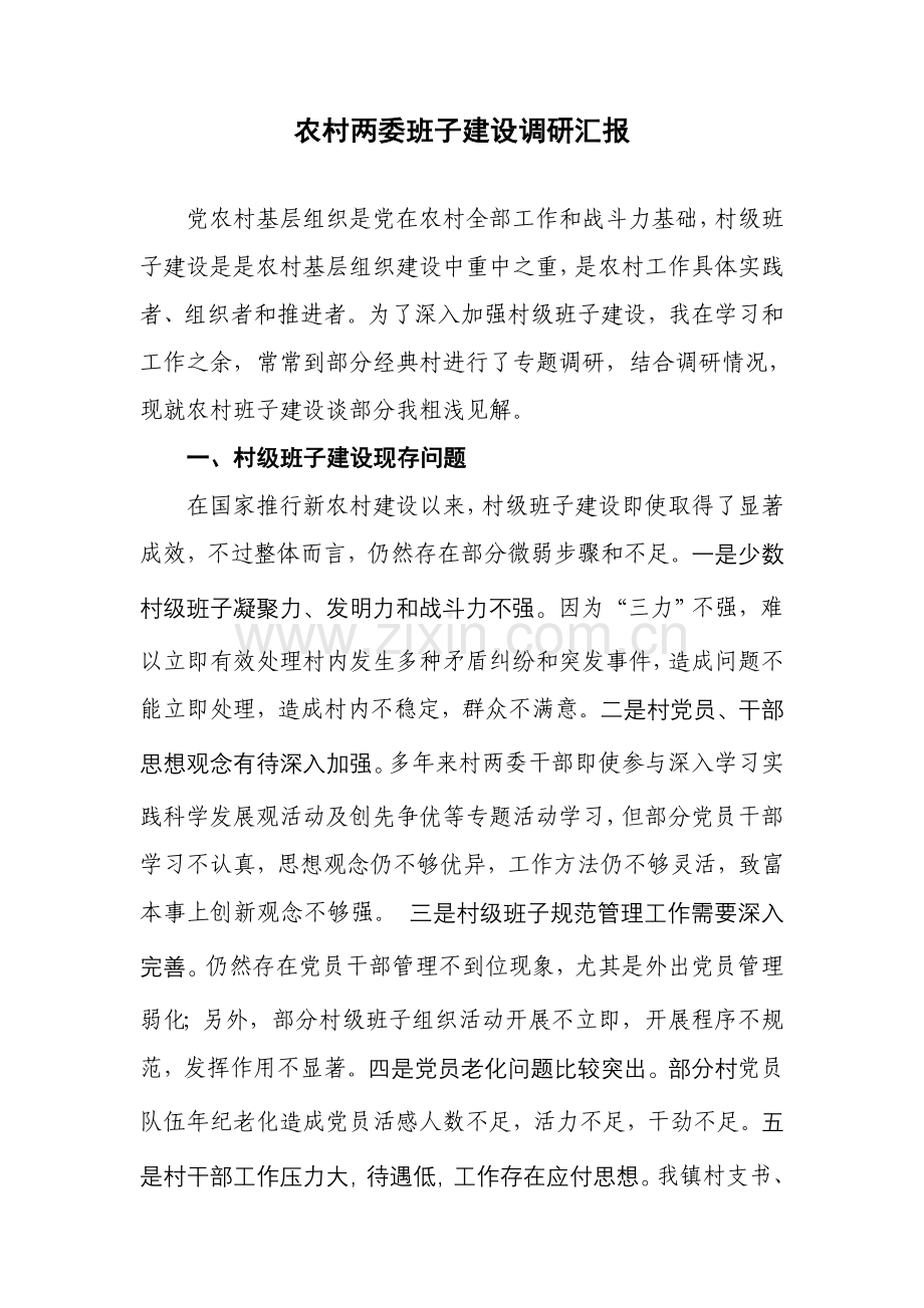 农村两委班子建设的调研研究报告.doc_第1页