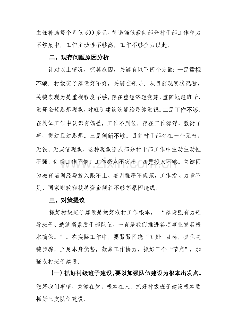 农村两委班子建设的调研研究报告.doc_第2页