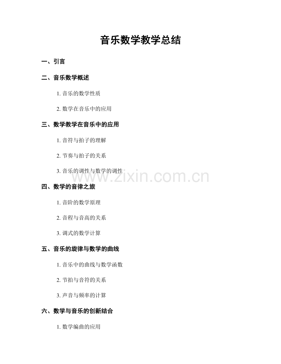 音乐数学教学总结.docx_第1页