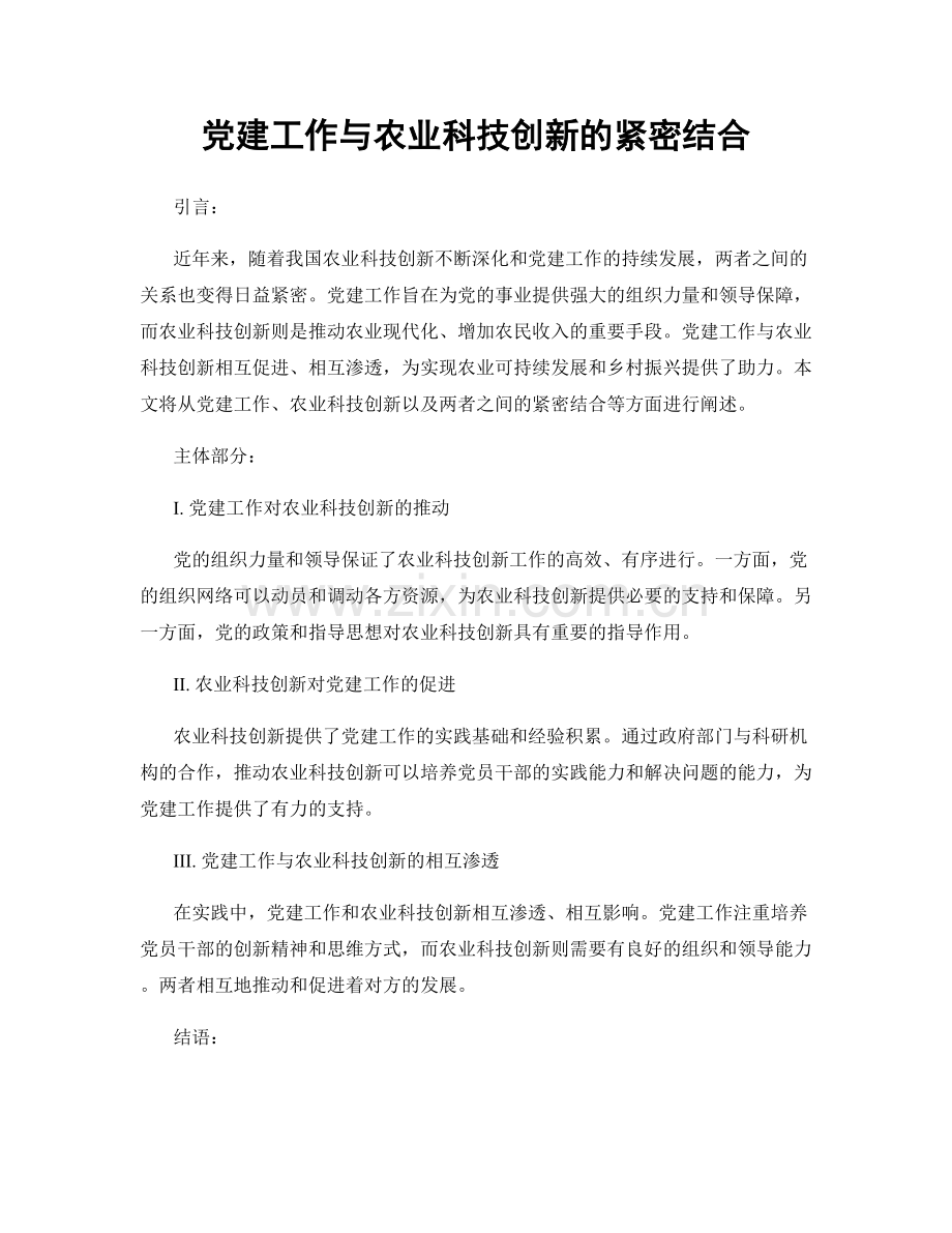 党建工作与农业科技创新的紧密结合.docx_第1页