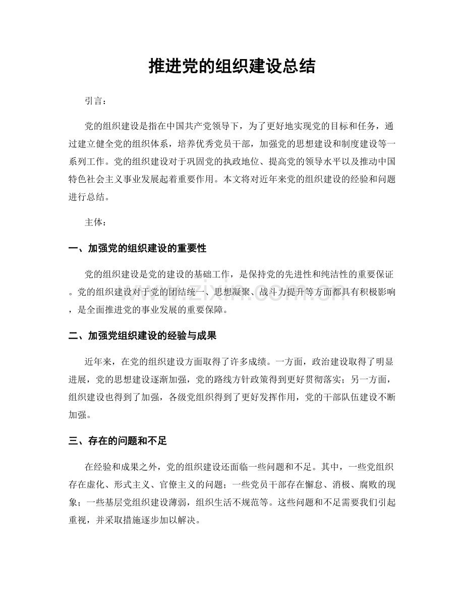 推进党的组织建设总结.docx_第1页