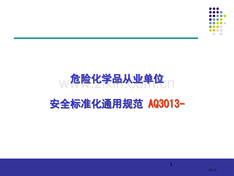 危险化学品从业单位安全标准化通用规范培训市公开课一等奖百校联赛特等奖课件.pptx_第1页