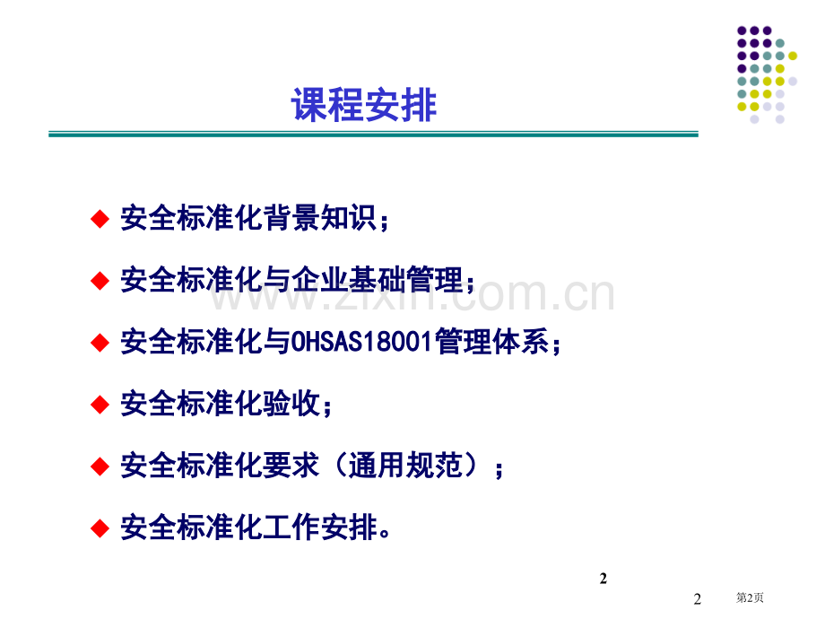 危险化学品从业单位安全标准化通用规范培训市公开课一等奖百校联赛特等奖课件.pptx_第2页