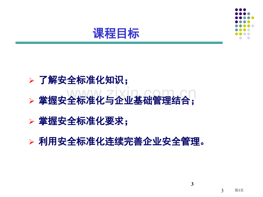 危险化学品从业单位安全标准化通用规范培训市公开课一等奖百校联赛特等奖课件.pptx_第3页