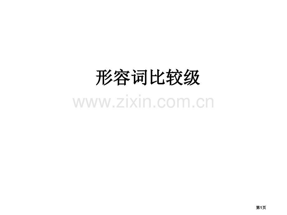 形容词比较级用法省公共课一等奖全国赛课获奖课件.pptx_第1页