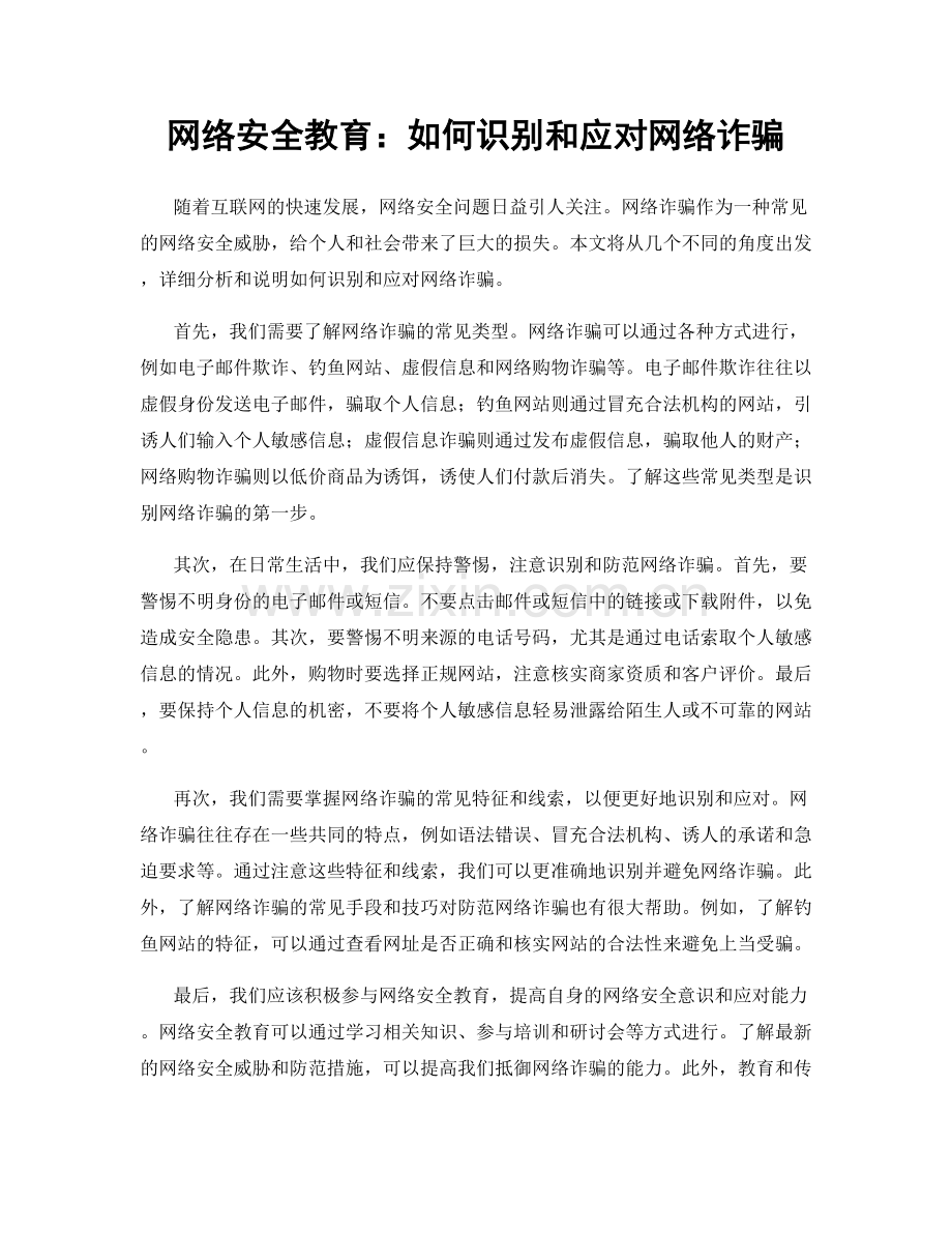 网络安全教育：如何识别和应对网络诈骗.docx_第1页