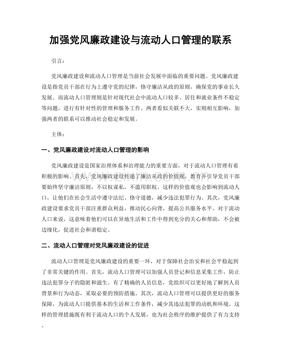 加强党风廉政建设与流动人口管理的联系.docx_第1页