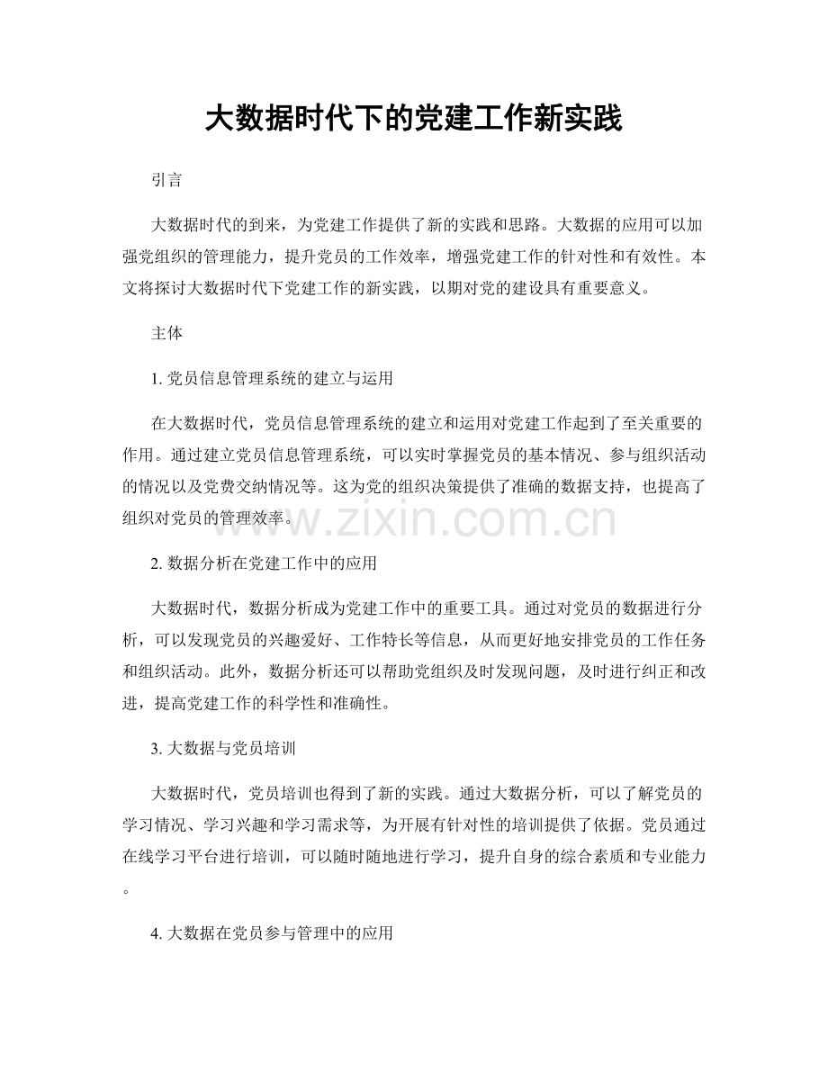 大数据时代下的党建工作新实践.docx_第1页