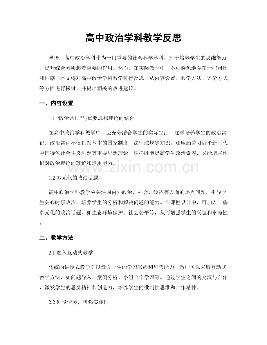 高中政治学科教学反思.docx_第1页