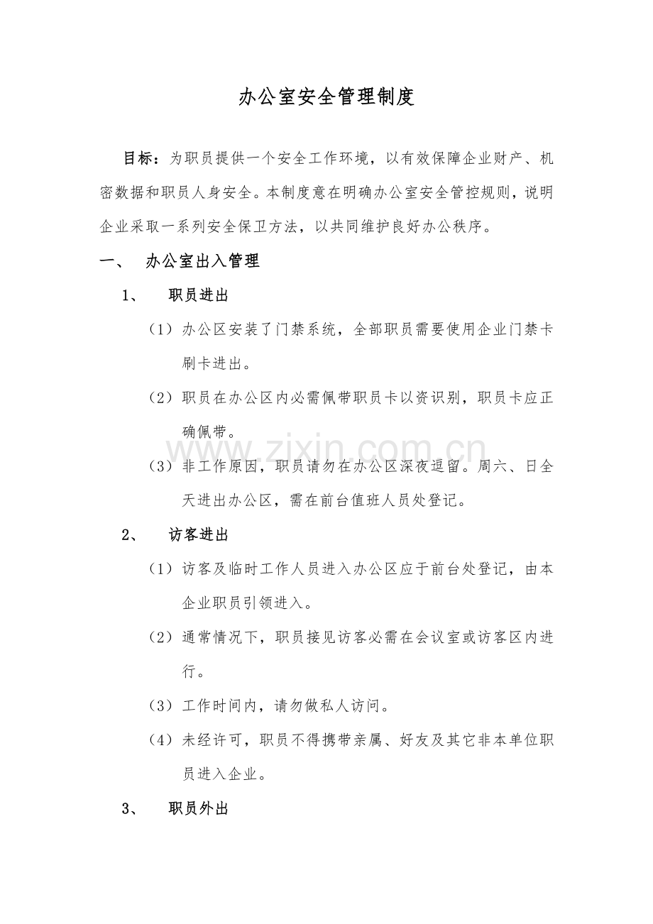 办公室安全管理核心制度.docx_第1页