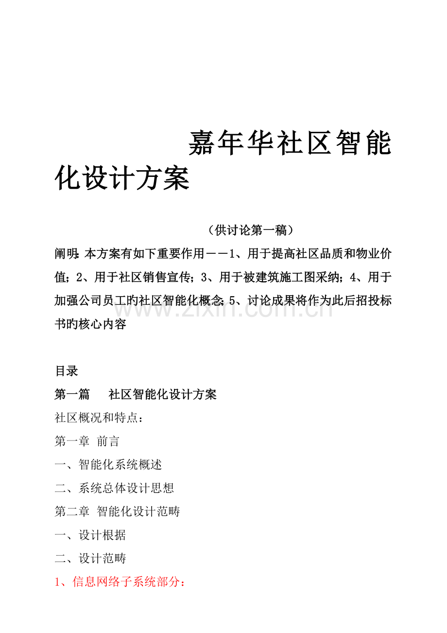 小区智能化设计专题方案.docx_第1页