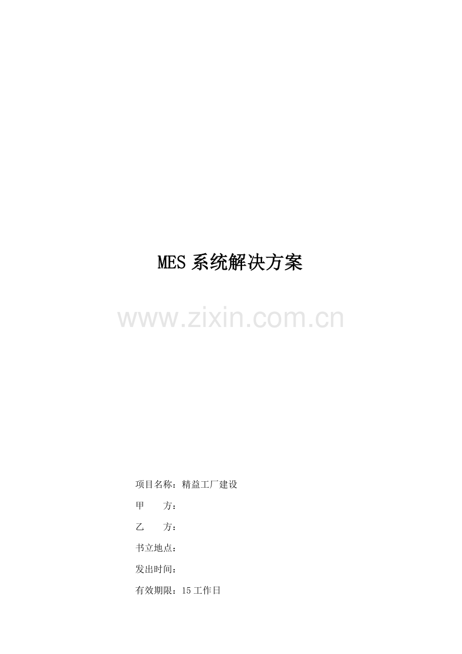 MES系统解决专题方案C.docx_第1页