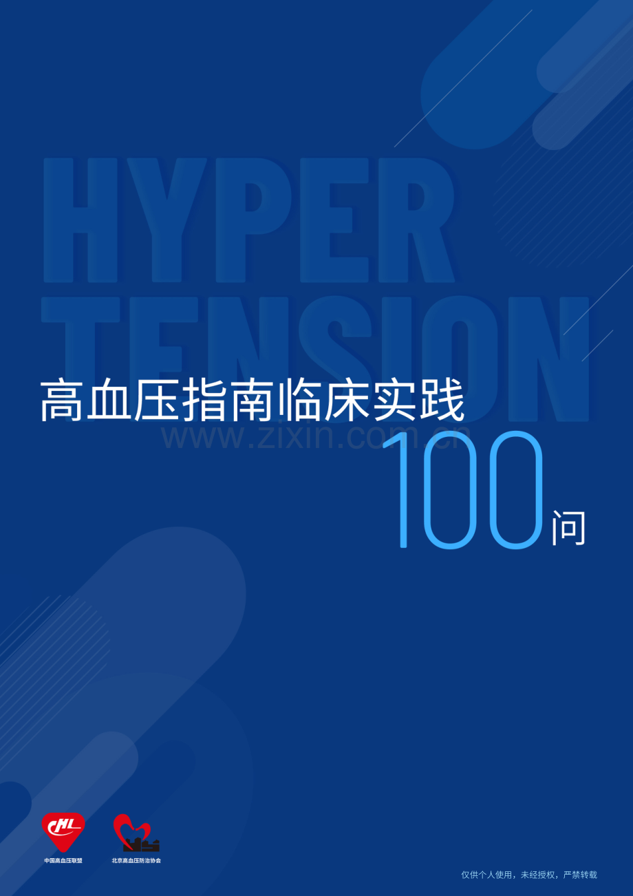 高血压指南临床实践100问.pdf_第1页