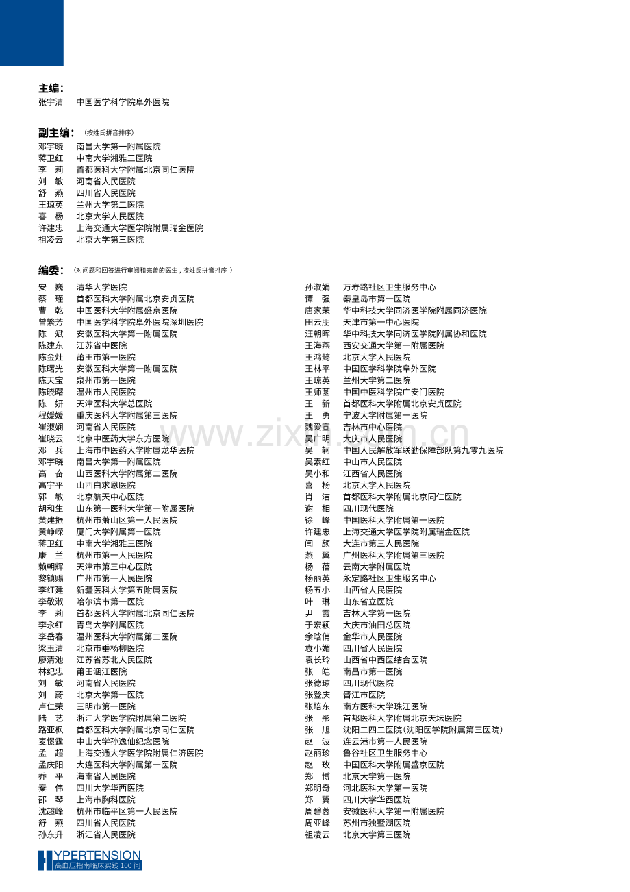 高血压指南临床实践100问.pdf_第2页