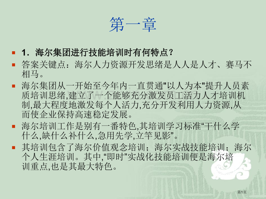 人力资源培训和开发课后案例分析题答案市公开课一等奖百校联赛获奖课件.pptx_第1页