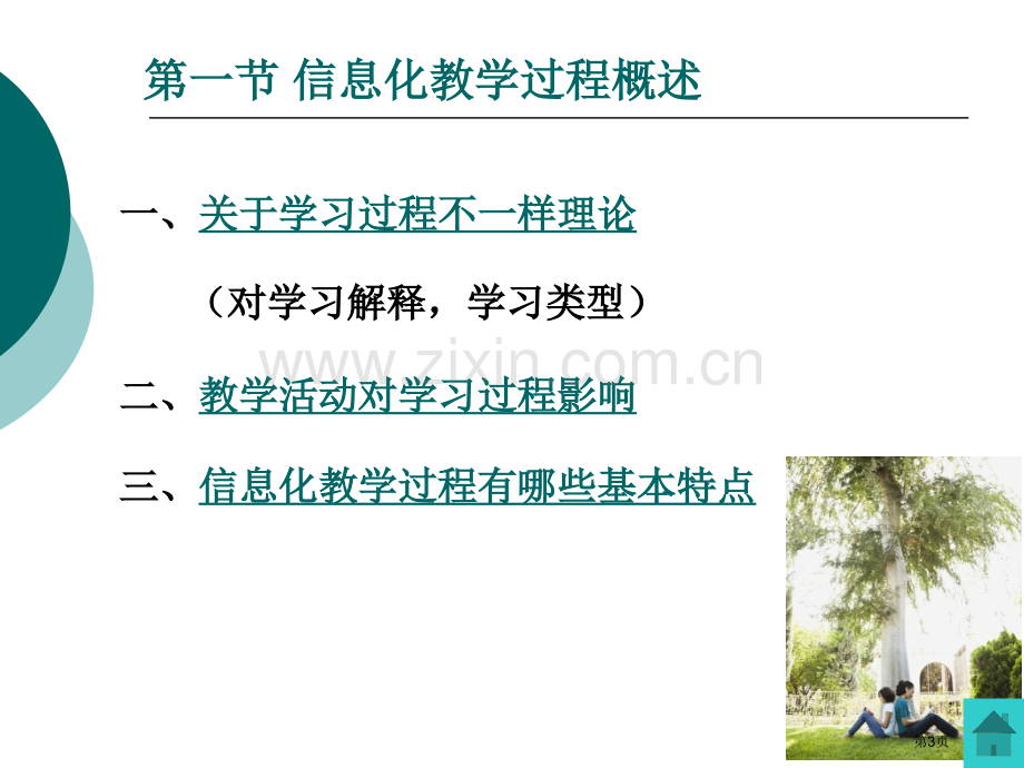 信息化教学过程和策略省公共课一等奖全国赛课获奖课件.pptx_第3页