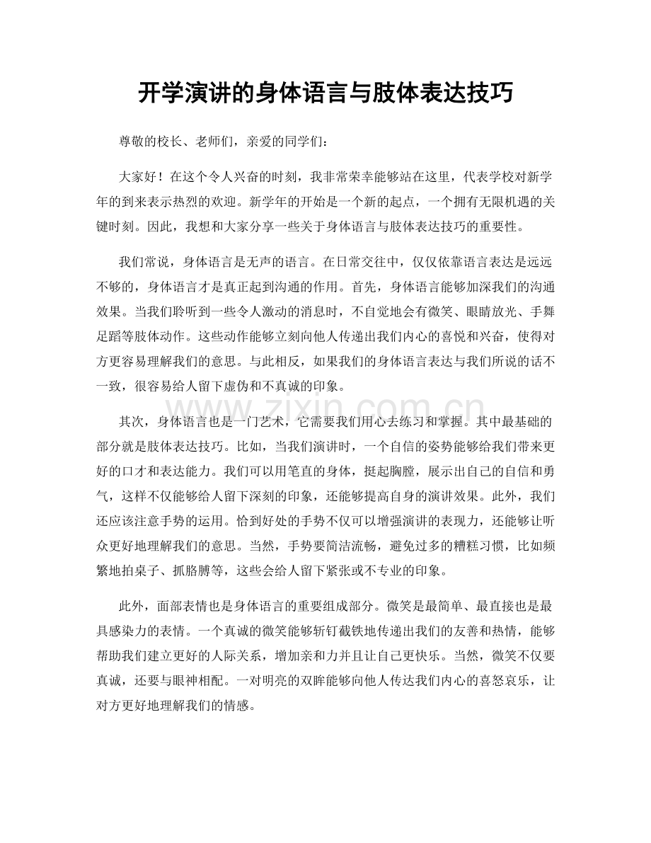 开学演讲的身体语言与肢体表达技巧.docx_第1页