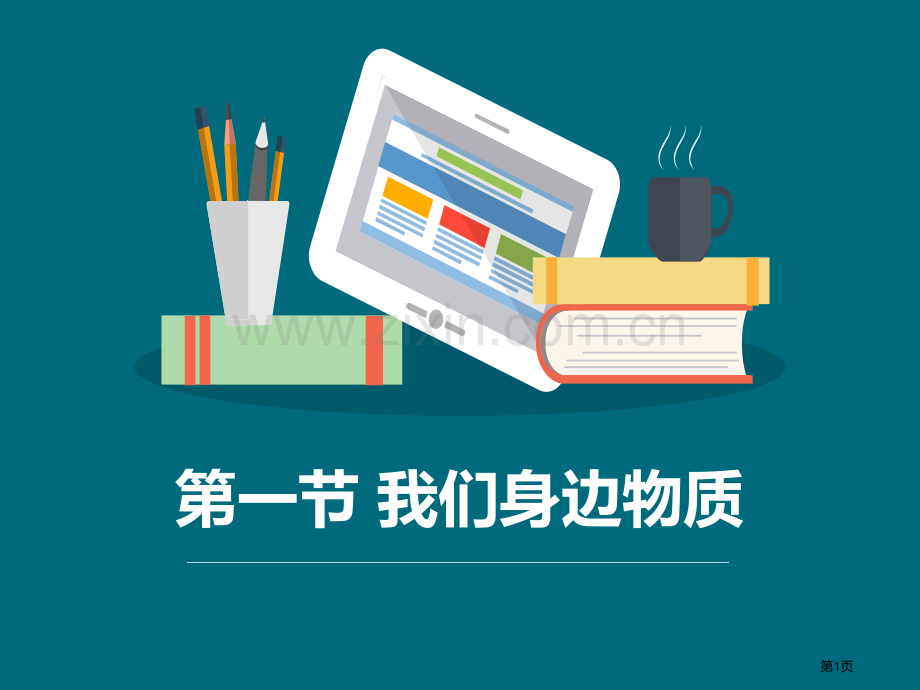 我们身边的物质物质的变化教学课件省公开课一等奖新名师比赛一等奖课件.pptx_第1页