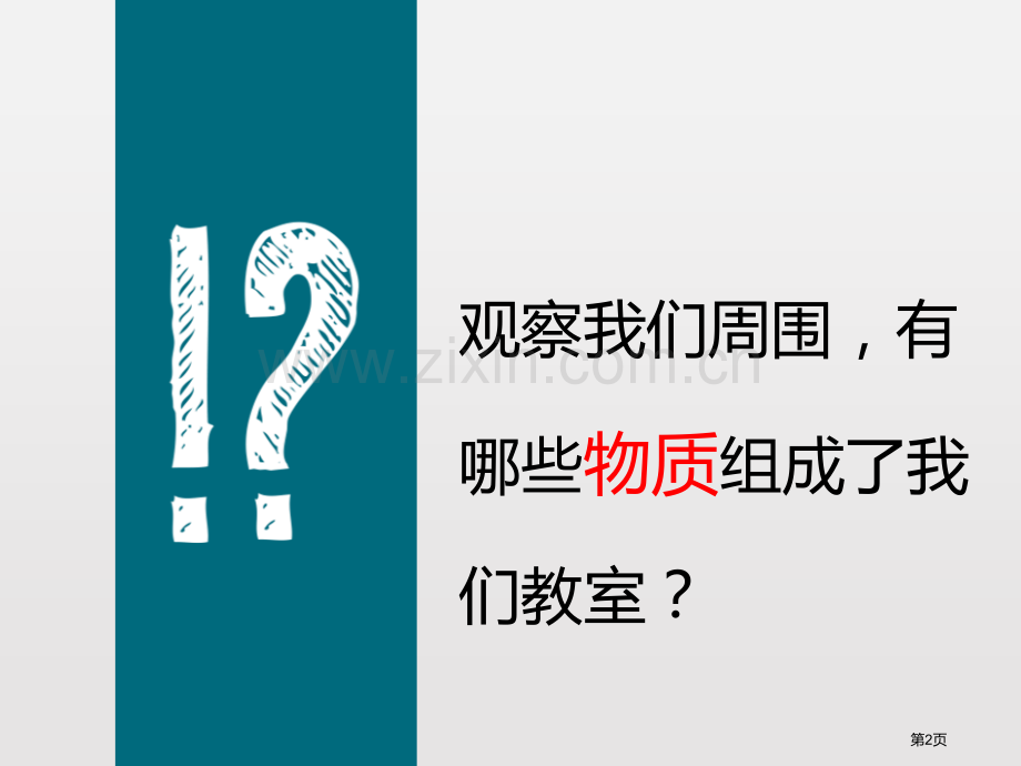 我们身边的物质物质的变化教学课件省公开课一等奖新名师比赛一等奖课件.pptx_第2页