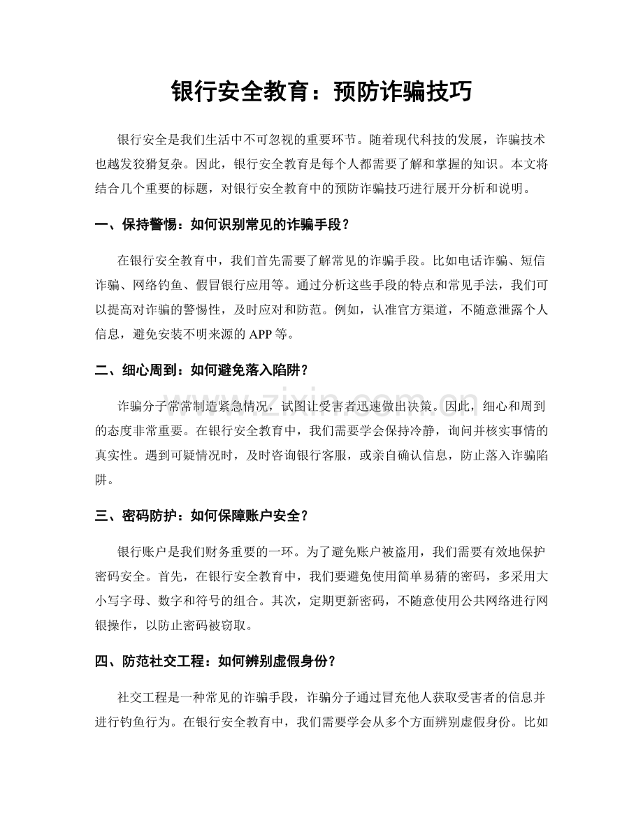 银行安全教育：预防诈骗技巧.docx_第1页