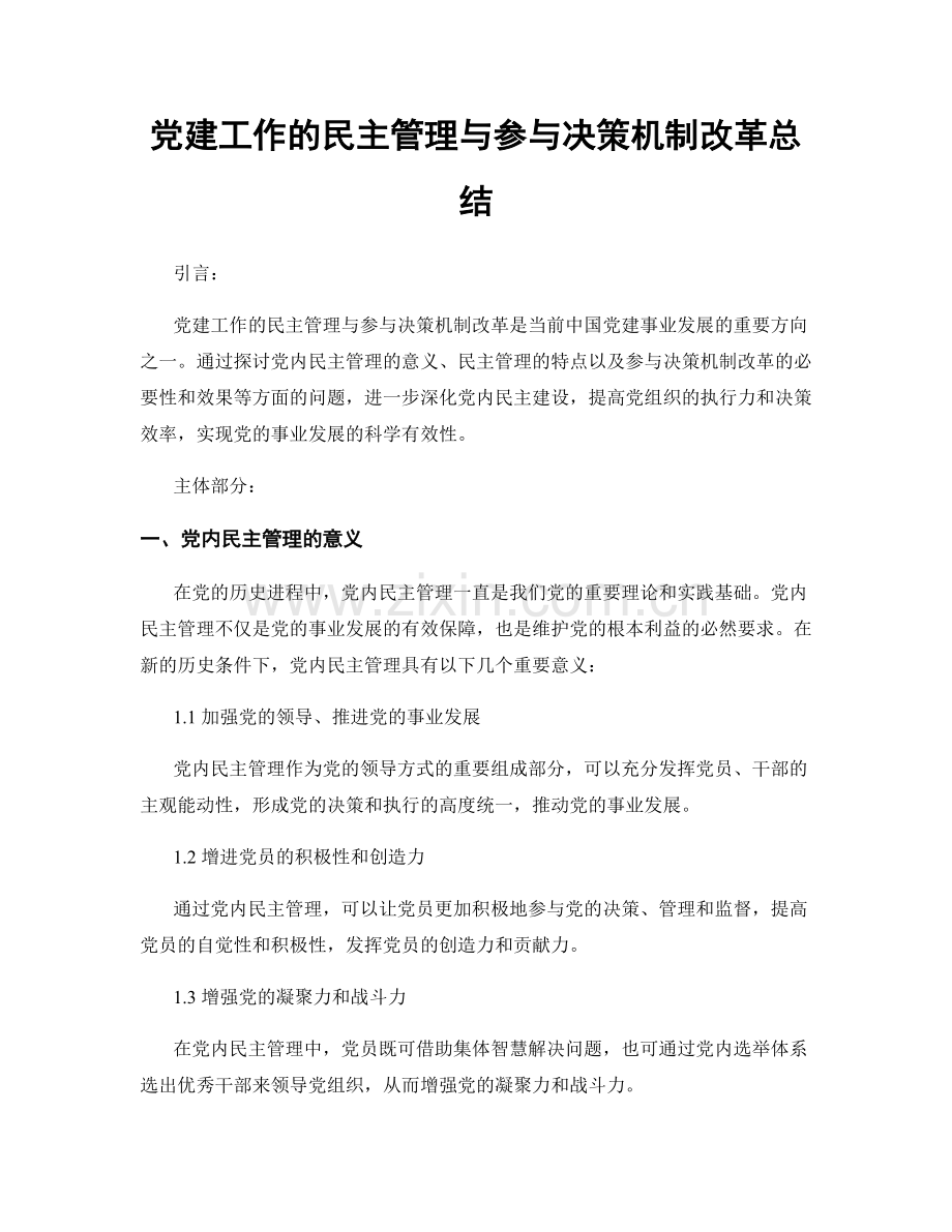 党建工作的民主管理与参与决策机制改革总结.docx_第1页