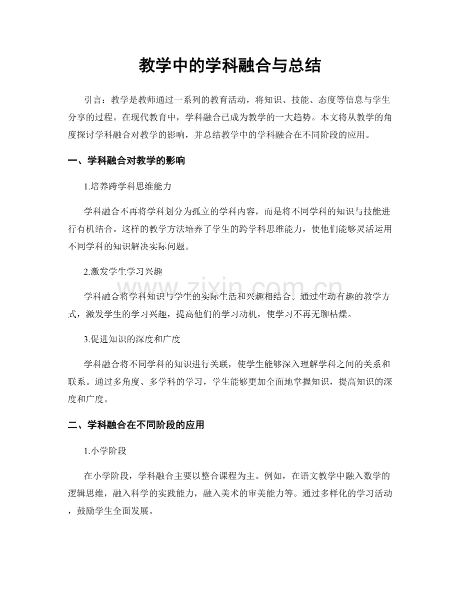 教学中的学科融合与总结.docx_第1页