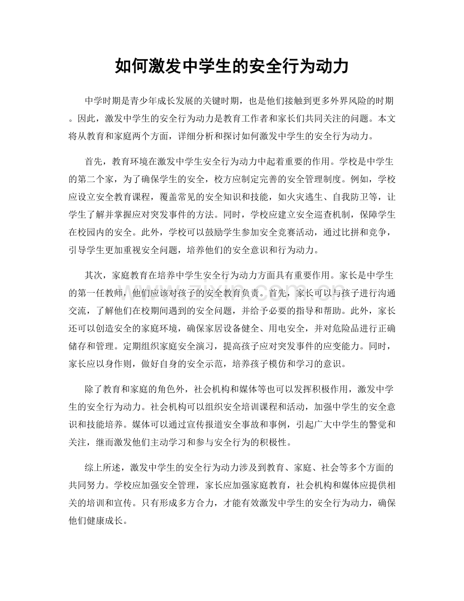 如何激发中学生的安全行为动力.docx_第1页