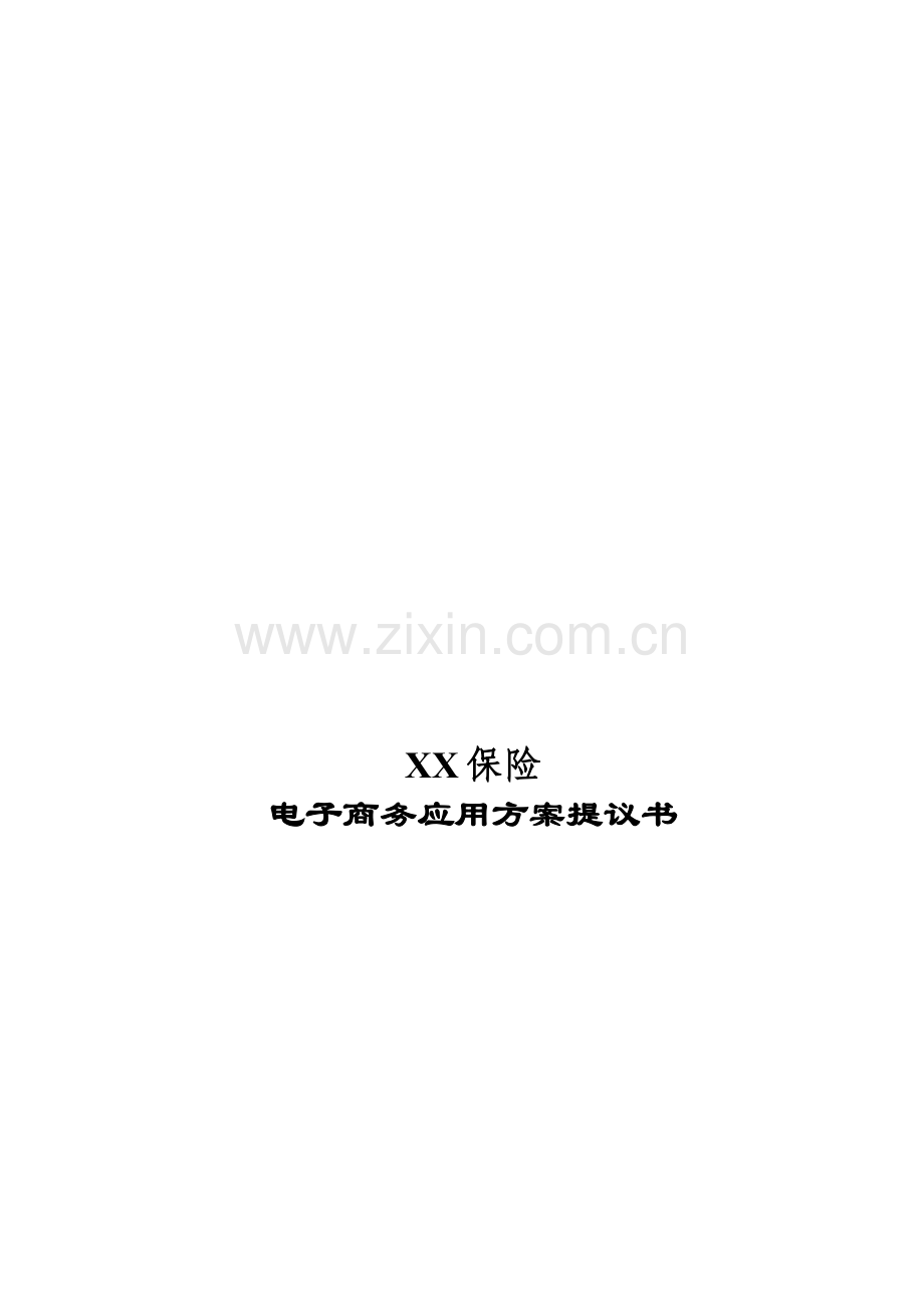 保险公司电子商务应用方案建议书模板.doc_第1页