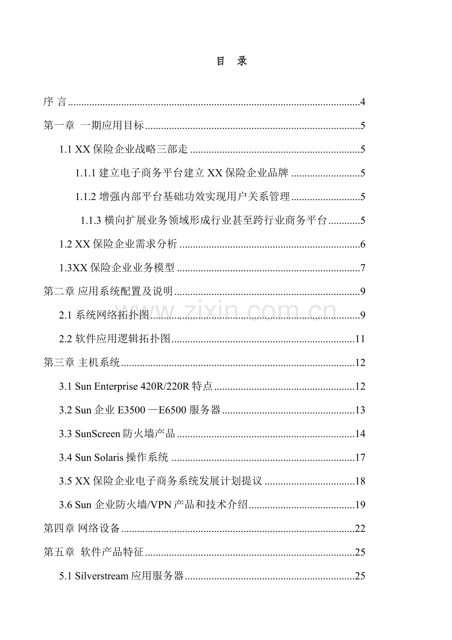 保险公司电子商务应用方案建议书模板.doc_第3页