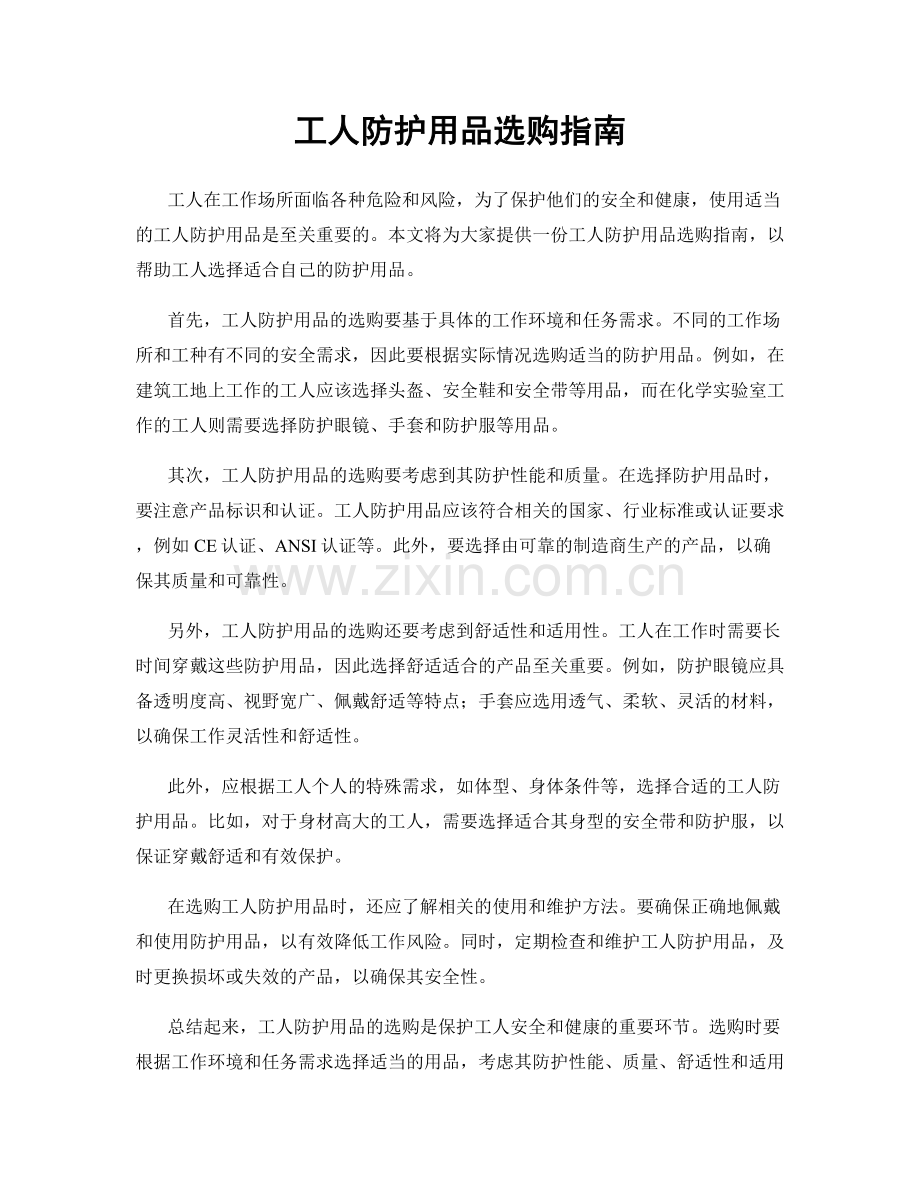 工人防护用品选购指南.docx_第1页