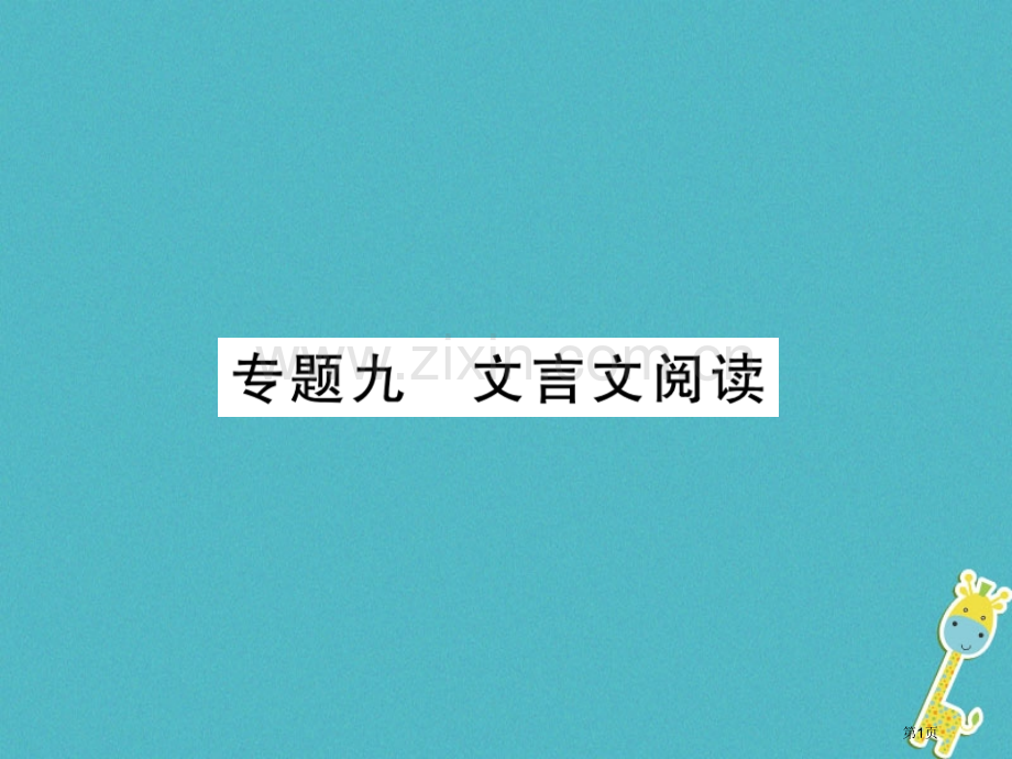 七年级语文上册专题9文言文阅读习题PPT市公开课一等奖百校联赛特等奖大赛微课金奖PPT课件.pptx_第1页