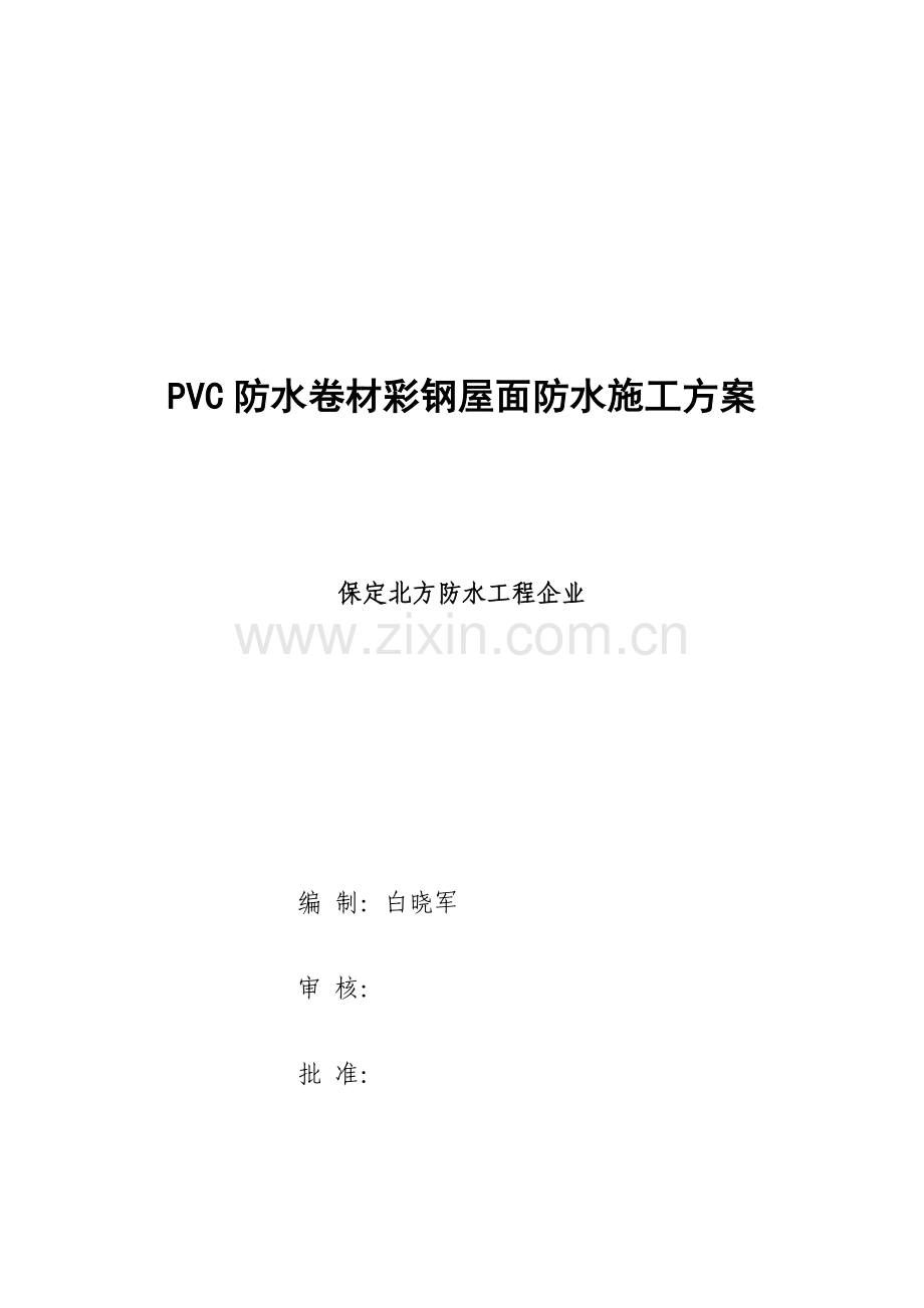 PVC防水卷材轻钢屋面综合项目施工专项方案.doc_第1页